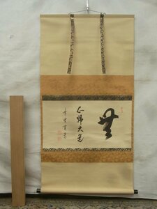 E1803 大徳寺雲林院 藤田寛道 「無心帰大道」書 肉筆紙本 掛軸 共箱 横物