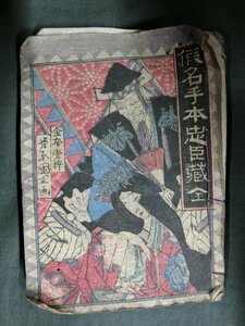 A2935 明治期 金幸堂 芳原〇直画 仮名手本忠臣蔵全 絵本 稲垣良助出版 当時物