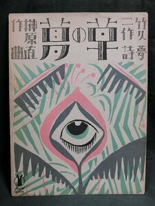 A3024 大正ロマン セノオ音楽出版 竹久夢二の表紙絵 楽譜 「草の夢」 当時物