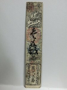 A3015 藩札 明治紀元 勢州山田 壹匁 羽書引替所 古紙幣