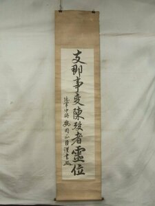 E2024 陸軍中将 安岡正臣 「支那事変陳没者霊位」一行書 肉筆紙本 捲り