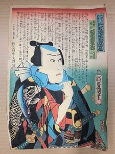 A3072 豊国 花方揃侠気名弘 河原崎権十郎 江戸後期 木版画 浮世絵 当時物