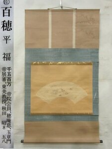 E2086 平福百穂 蛙之図 扇面画 肉筆紙本 掛軸