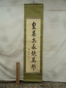 E2200 陸軍大将 川島義之 「皇基安泰絶萬邦」一行書 肉筆絹本 掛軸 山田虎夫識箱