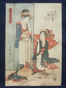 E2402 栄松斎長喜 (子興) 青楼美人写繪姿 「角街松葉屋内 粧ひ」 木版画 浮世絵