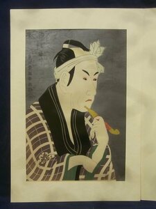 E2395 東洲斎写楽 5 「四代目松本幸四郎の山谷の肴屋五郎兵衛」 木版画 役者絵 高見澤研究所版