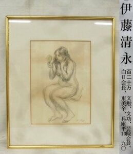 E2047 伊藤清永 「化粧する裸婦」 デッサン コンテ画 P5変 額装 共シール