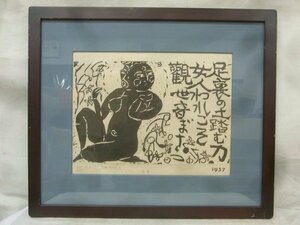 E1957 棟方志功 1 「振向妃の柵」 工芸画 額装 仏画