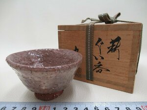 D0967 厚東建信 小萩窯 萩焼 ぐい呑 酒盃 酒杯 酒器 共箱