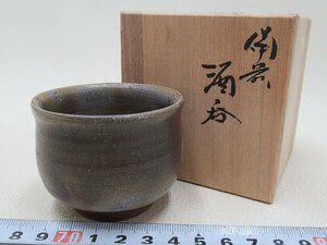 D0972 小西陶古 備前焼 酒呑 ぐい呑 酒盃 酒杯 酒器 共箱