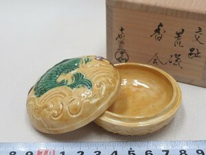 D1063 横石嘉助 平戸焼 交趾 荒磯 香合 合子 茶道具 共箱