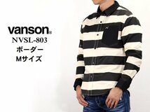 【送料無料！セール！】VANSON　バンソン 長袖シャツ ワンポイントツイルシャツ　NVSL-803－ボーダー－サイズM_画像1