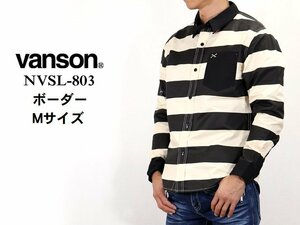 【送料無料！セール！】VANSON　バンソン 長袖シャツ ワンポイントツイルシャツ　NVSL-803－ボーダー－サイズM