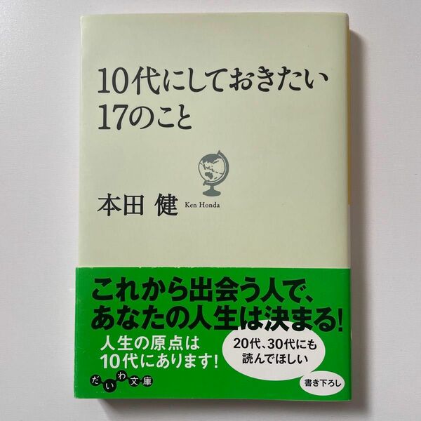 １０代にしておきたい１７のこと （だいわ文庫　８－９Ｇ） 本田健／著