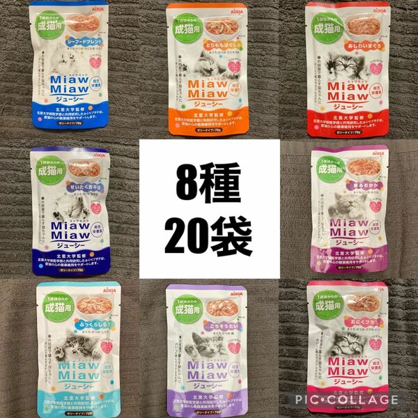 ミャウミャウ　ジューシー　アイシア　総合栄養食　70g 8種　20袋