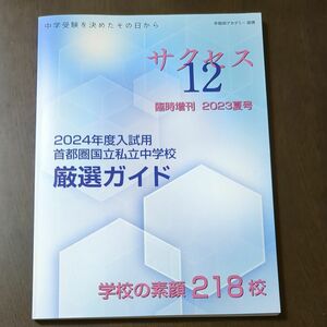 サクセス12　 臨時増刊　2023夏号　早稲田アカデミー