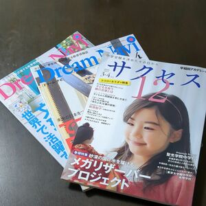 ドリームナビ　サクセス12 早稲田アカデミー　四谷大塚