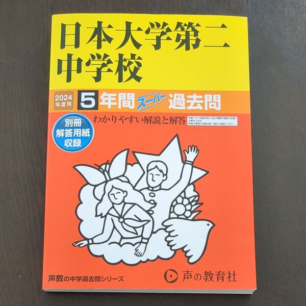日本大学第二中学校 2024 過去問 声の教育社
