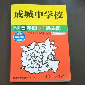 成城中学校　2024 過去問 声の教育社