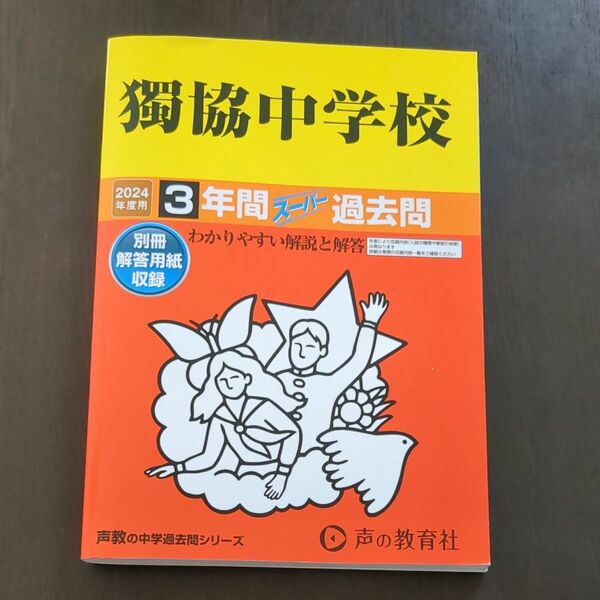 獨協中学校　2024 過去問 声の教育社