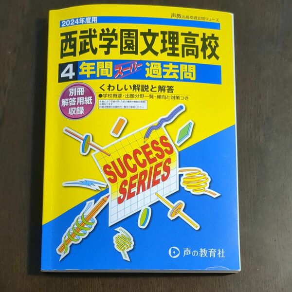 西武学園文理高校　2024 過去問 声の教育社
