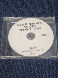 【1円スタート】 エヴァクリエイト 清水義久　気功セミナー DVD 気と意識・波動の技術 古事記講座 2018年度 第5回 天津祝詞の太祝詞事