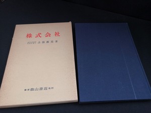 【中古 送料込】『株式会社』著者　占部都美　出版社　森山書店 　昭和55年4月15日5刷発行　◆N3-043