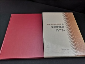 【中古 送料込】『企業形態論 講座現代経営経済学 第2巻』出版社　中央経済社　昭和43年11月30日発行　◆N3-045