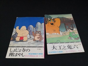 【中古 送料込】2冊セット『まんが日本昔ばなし　しょじょ寺の狸ばやし、大工と鬼六』出版社　二見書房　◆N3-074