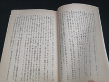 【中古 送料込】『連舞』著者　有吉佐和子　出版社　集英社　昭和57年5月20日第5刷発行　◆N3-442_画像5