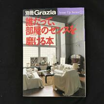 【中古　送料込】別冊Ｇｒａｚｉａ 誰だって、部屋（インテリア）のセンスを磨ける本 講談社 1999年 第6刷 発行◆B0422h_画像1