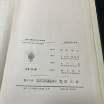 【中古 送料込】『資本主義経済の変動理論』森嶋通夫 ㈱創元社 昭和30年1月15日第1刷発行 ◆N3-086_画像8