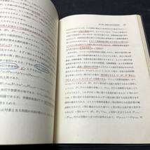 【中古 送料込】『資本主義経済の変動理論』森嶋通夫 ㈱創元社 昭和30年1月15日第1刷発行 ◆N3-086_画像6