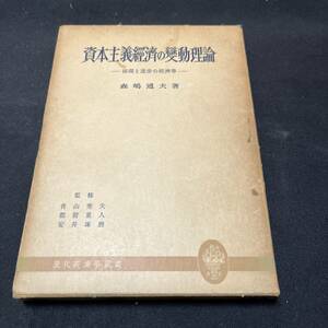 【中古 送料込】『資本主義経済の変動理論』森嶋通夫 ㈱創元社 昭和30年1月15日第1刷発行 ◆N3-086