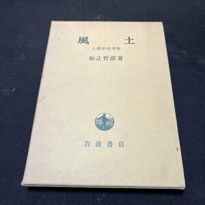 【中古 送料込】『風土』和辻哲郎 ㈱岩波書店 昭和42年9月30日第33刷発行 ◆N3-088