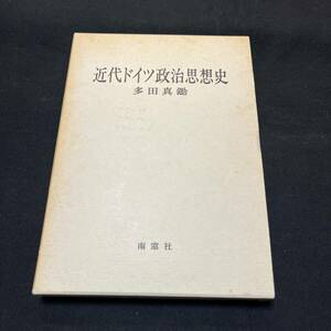 【中古 送料込】『近代ドイツ政治』多田真鋤 ㈱南窓社 1986年10月15日第4刷発行 ◆N3-098