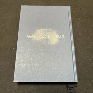 【中古 送料込】『脳科学がビジネスを変える ニューロイノベーションへの挑戦』萩原一平 日本経済新聞出版社 2013年2月18日1版1刷 ◆N3-103