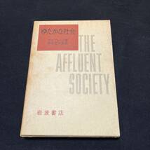 【中古 送料込】『ゆたかな社会』ガルプレイス ㈱岩波書店 1967年3月15日第12刷発行 ◆N3-108_画像1