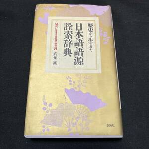 【中古 送料込】『歴史から生まれた日本語語源詮索辞典』武光誠 ㈱創拓社 1992年11月15日1刷発行 ◆N3-123