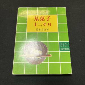 【中古 送料込】『茶菓子12ヶ月』鈴木宗康 ㈱淡交社 昭和54年11月27日初版発行 ◆N3-127