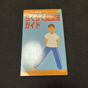 【中古 送料込】『らくらく健康法ガイド くらしのミニ情報ブックレットシリーズ』㈱ダイソー 発行日不明◆N3-137