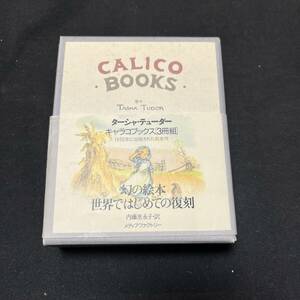 【中古 送料込】『キャラコブックス3冊組』タッシュテューダー ㈱メディアファクトリー 2001年5月7日初版第4刷発行◆N3-141