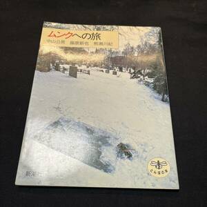 【中古 送料込】『ムンクへの旅』中山公男 ㈱新潮社 1986年2月20日発行◆N3-147