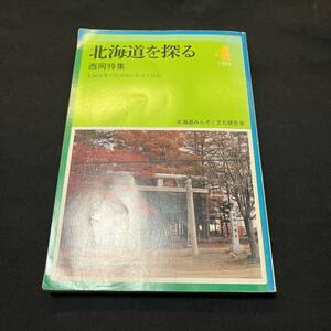 【中古 送料込】『北海道を探る 西岡特集』北海道みんぞく文化研究会 昭和59年3月1日発行◆N3-149