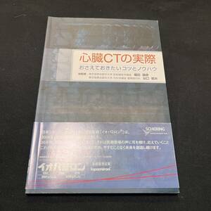 【中古 送料込】『心臓CTの実際 おさえておきたいコツとノウハウ』福田国彦 ㈱MCアンドB 2006年8月第1版第1刷発行◆N3-150