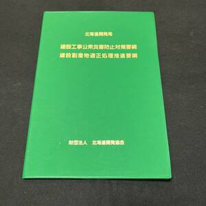 【中古 送料込】『建設工事公衆災害防止対策要網,建設副産物適正処理推進要網』北海道開発局 平成5年4月初版発行◆N3-231