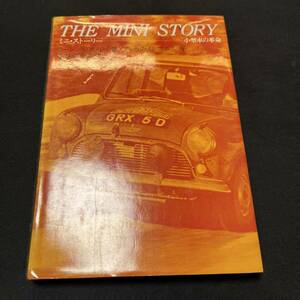 【中古 送料込】『ミニ・ストーリー 小型車の革命(原題 The Mini Story)』ローレンスポメロイ ㈱ニ玄社 1990年2月5日第10刷発行◆N3-234