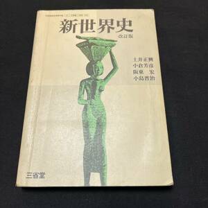 【中古 送料込】『改訂版 新世界史』土居正興 ㈱三省堂 昭和63年3月30日第4版発行◆N3-236