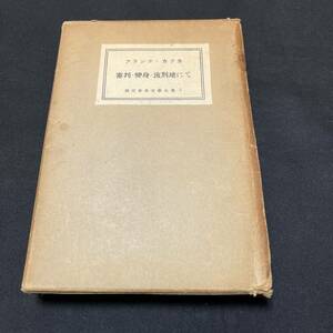 【中古 送料込】『審判・変身・流刑地にて』フランツカフカ ㈱新潮社 昭和29年7月20日発行◆N3-239