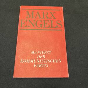 【中古 送料込】洋書『Manifest der Kommunistischen partei』マルクスエンゲルス VERLAG PROGRESS 1970年発行◆N3-240